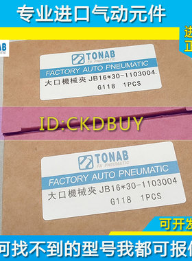 速易可TONAB大口机械夹气缸JB10/16/JB20X20X30X40X60X80-1103004