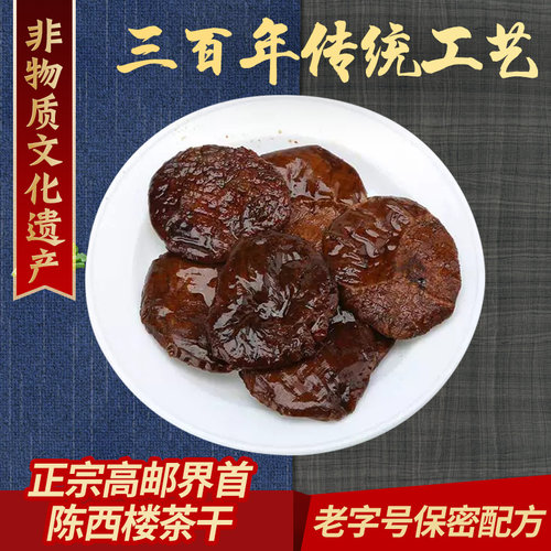 高邮特产陈西楼界首茶干