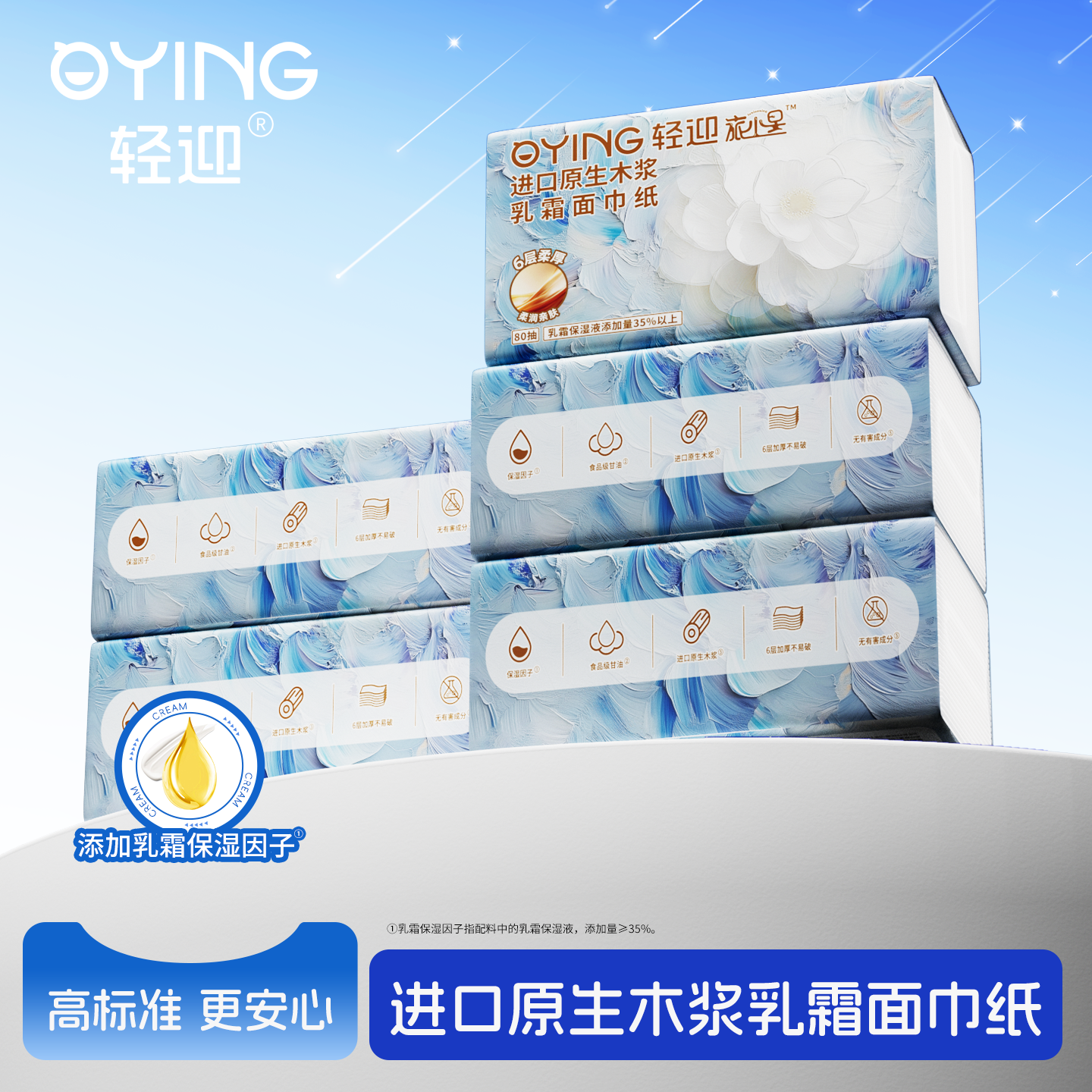轻迎旅小星抽取式乳霜面巾纸80抽