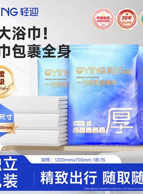 轻迎一次性浴巾出差旅行酒店便携沙滩加厚加大独立包装