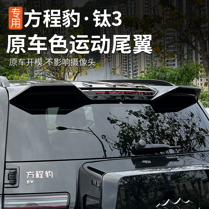 方程豹钛3原车色运动尾翼