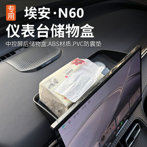 埃安N60仪表台储物盒置物盒