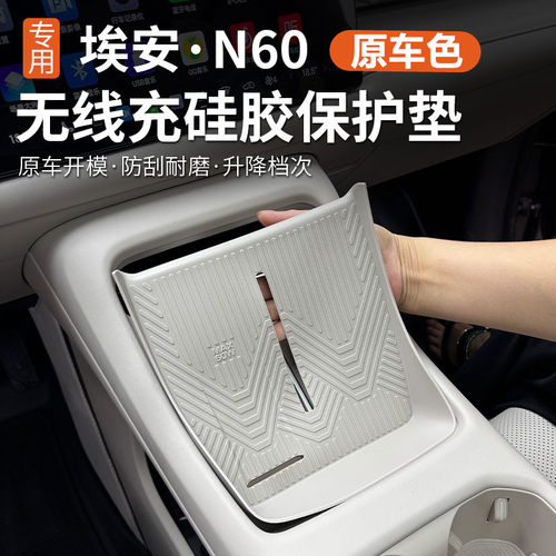 原车色埃安N60无线充硅胶垫