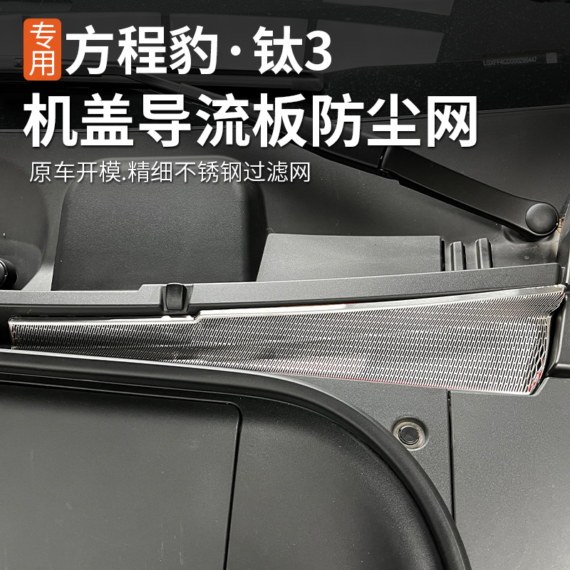 方程豹钛3机盖防尘网/不锈钢