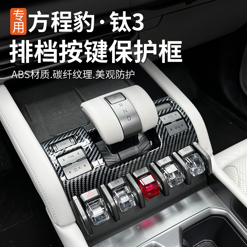 适用方程豹钛3排挡按键装饰框套内外饰专用改装挂挡保护防护贴ABS