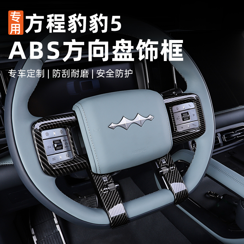 适用方程豹5专用方向盘饰片保护贴3D内饰装饰改装ABS汽车用品大全