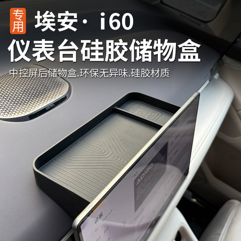 适用于广汽埃安i60储物盒仪表台置物盒内饰装饰专用改装汽车用品