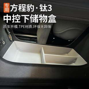 适用方程豹钛3中控下层储物盒专用内饰装 收纳置物汽车用品 改装