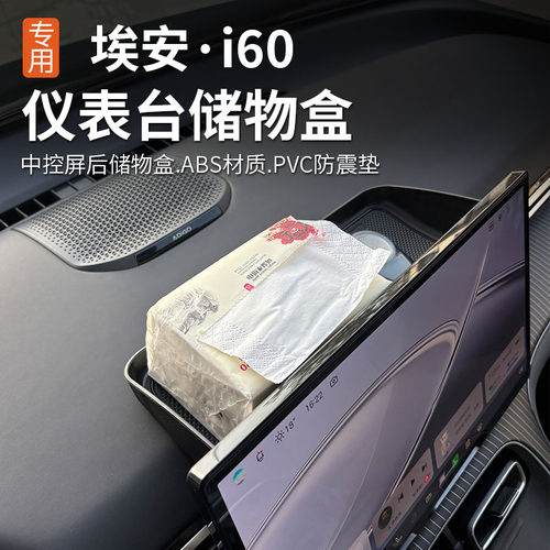 埃安i60仪表台储物盒汽车用品