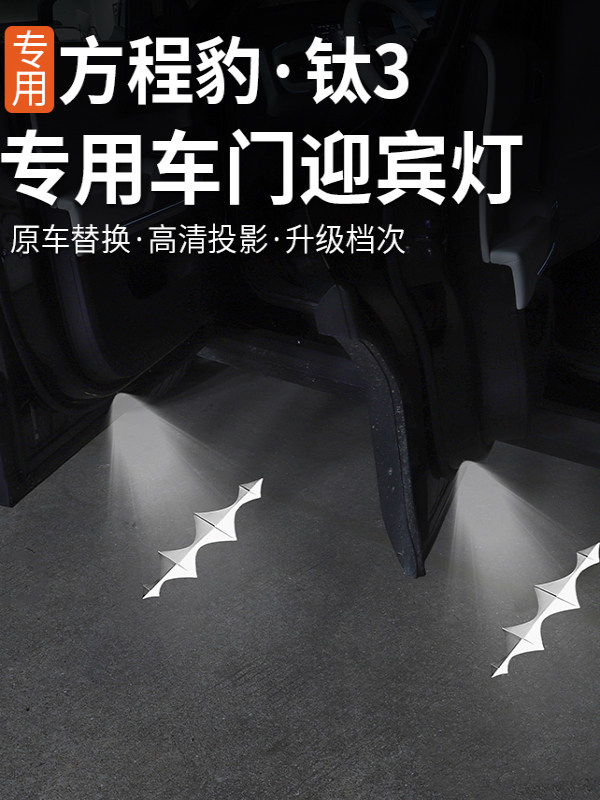 适用方程豹5专用车门迎宾灯内饰装饰改装无损安装氛围灯车门灯