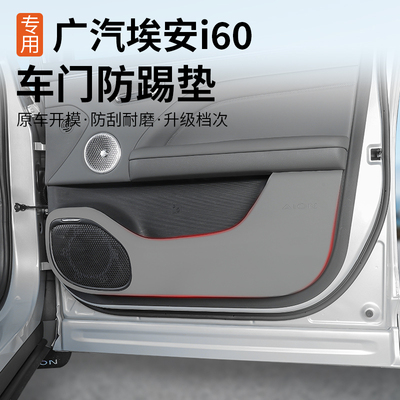 埃安i60内饰原车色贴皮