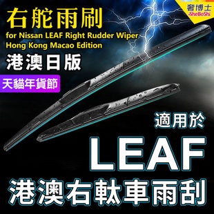 右舵LEAF雨刮器适用Nissan港澳日产右軚水拨右肽聆风前后雨刷片条