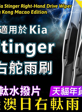 右舵Kia起亚Stinger雨刷器右驾雨刮片快拆式右軚水拨静音原厂原装