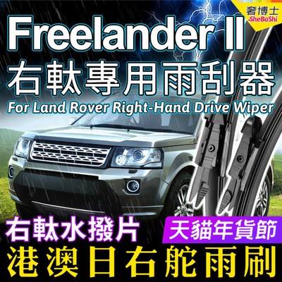 港澳右軚Freelander II水拨神行者2雨刮器Land Rover右舵前后雨刷
