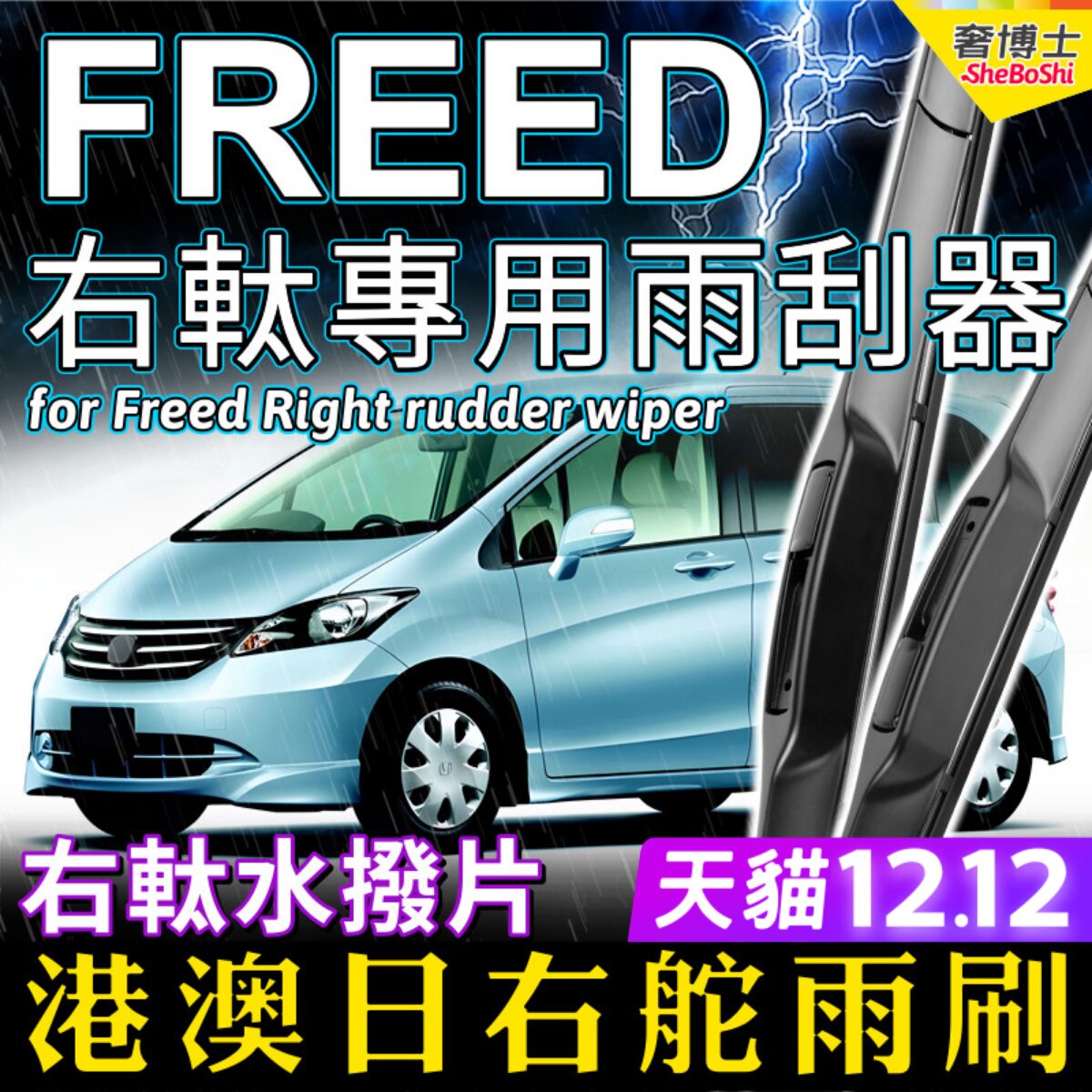 适用港澳右軚freedgb3bp3雨刮器