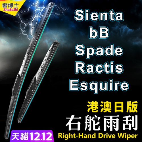 右軚Sienta雨刮器Spade水拨片