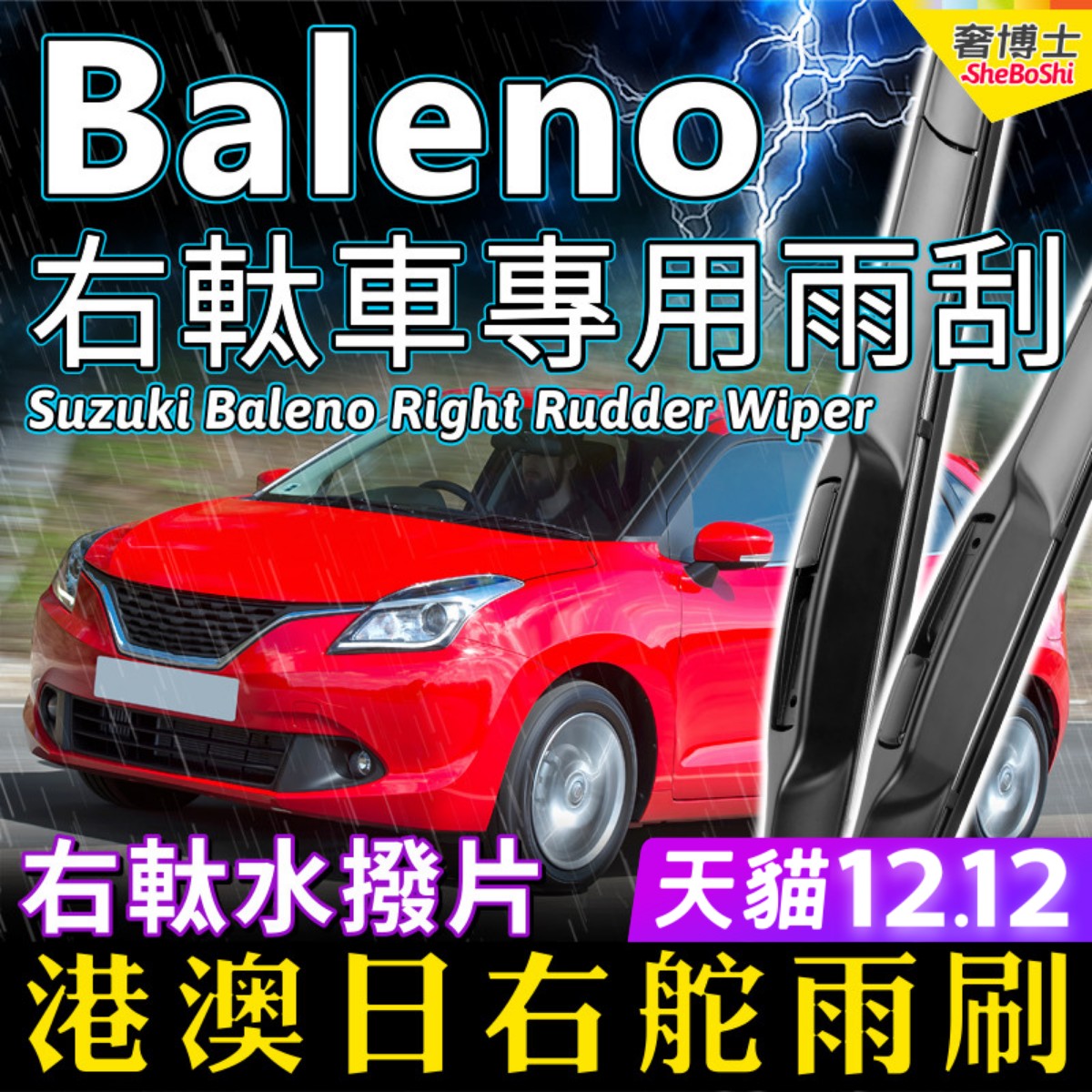 右舵車專用雨刷器水撥，原車標准並支持定制