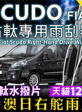 右舵Fiat Scudo雨刷器快意快拆静音原厂前后雨刮 RHD Wiper Blade