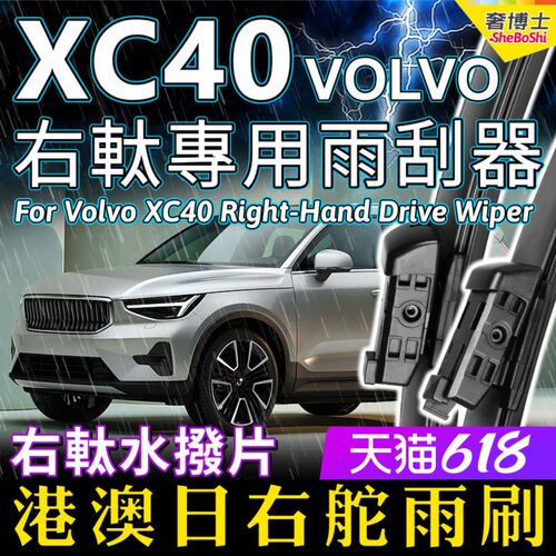 港澳右軚VOLVOXC40雨刮器