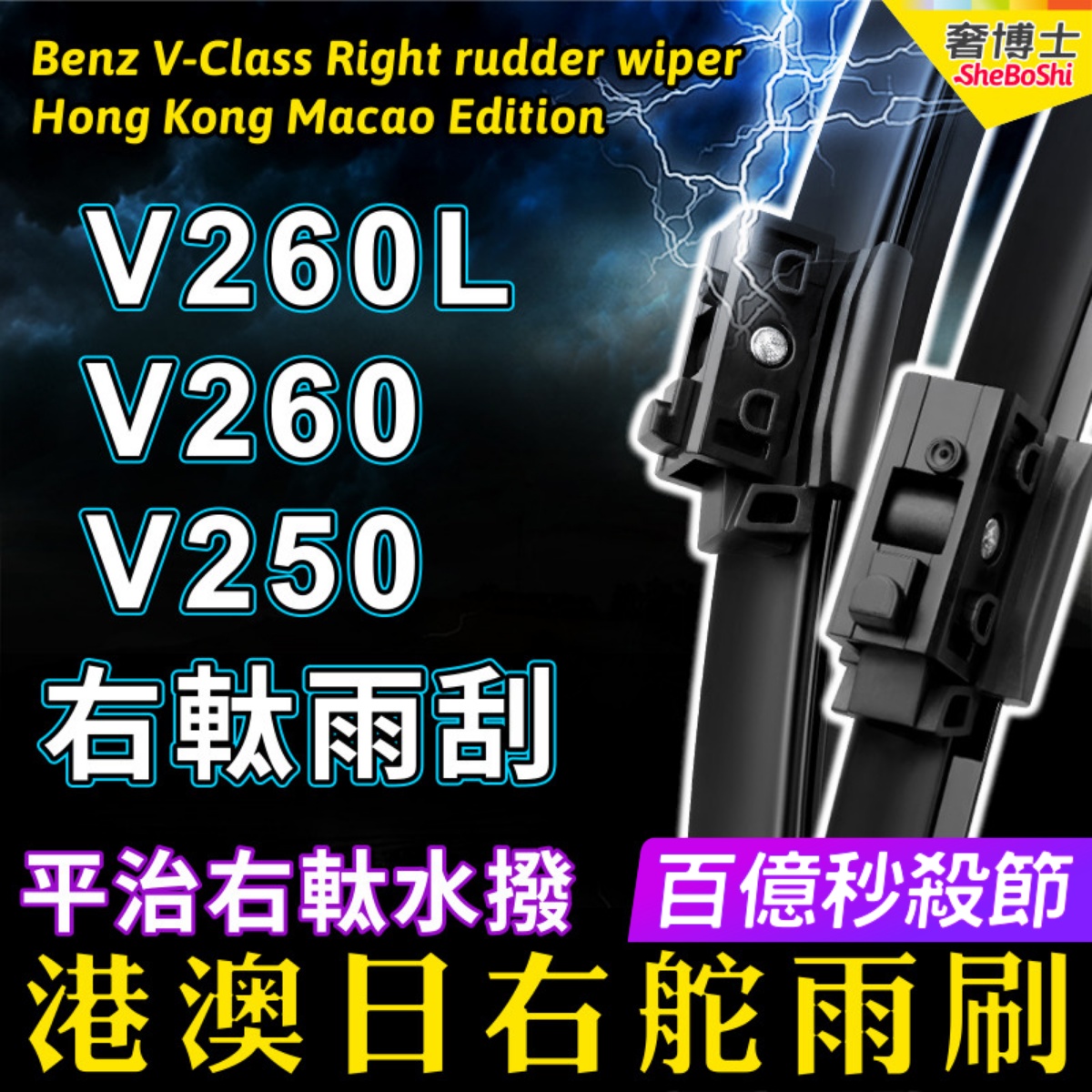 右舵Benz平治右軚V级水拨V260L V260 罗伦士V250奔驰雨刮器后雨刷