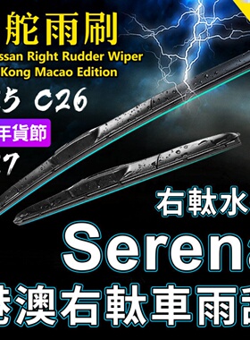 适用Nissan右軚Serena雨刮器 香港右舵塞瑞纳水拨C27 C26 C25雨刷