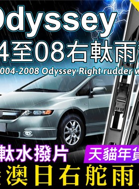 右舵适用Honda本田Odyssey雨刮器2004-2008老款RB1右軚前后雨刷片
