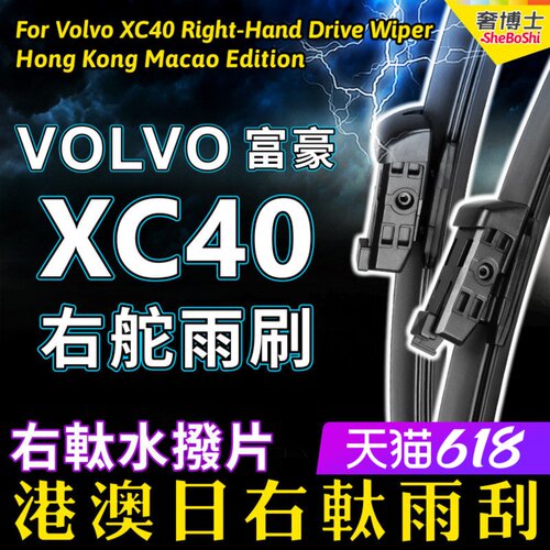 右舵VOLVO XC40汽车雨刷器 富豪XC40雨刮片前后右軚水拨原装Wiper