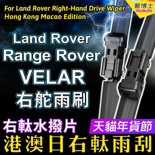 Land Rover右舵Range Rover Velar雨刷器 揽胜星脉雨刮器前后水拨