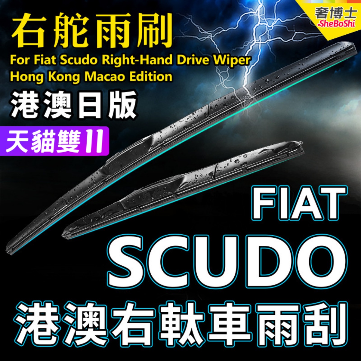 右舵Fiat Scudo雨刷器 快意静音前后雨刮右軚原装RHD Wiper Blade