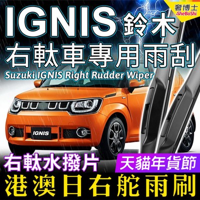 港澳右舵Suzuki IGNIS雨刮器水拨片适用铃木右軚汽车前后雨刷原装
