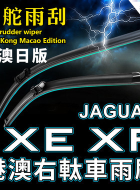 JAGUAR右軚XE雨刮器积架XF港澳右舵水拨片Sportbrake右肽前后雨刷