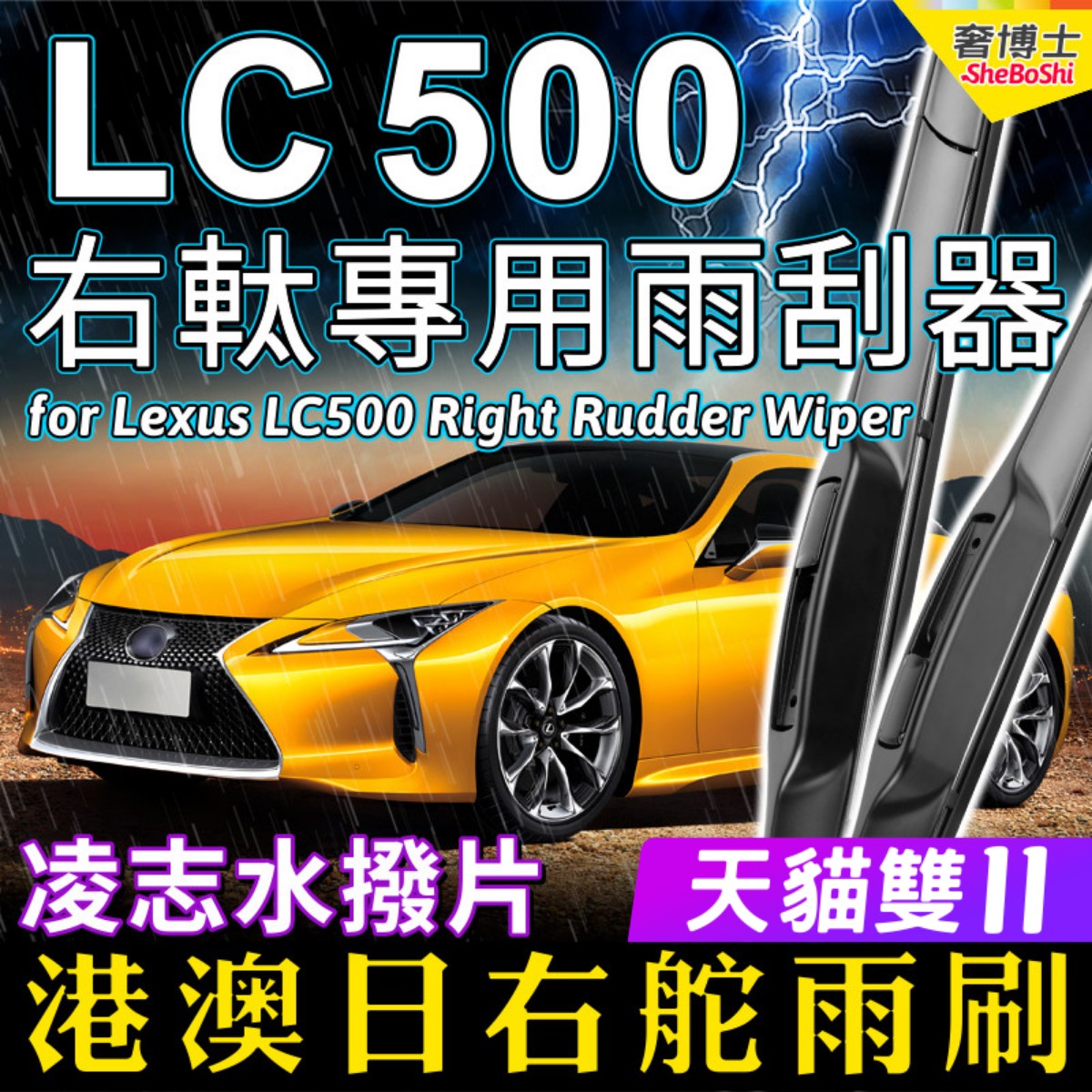 右舵車專用雨刷器水撥，原車標准並支持定制