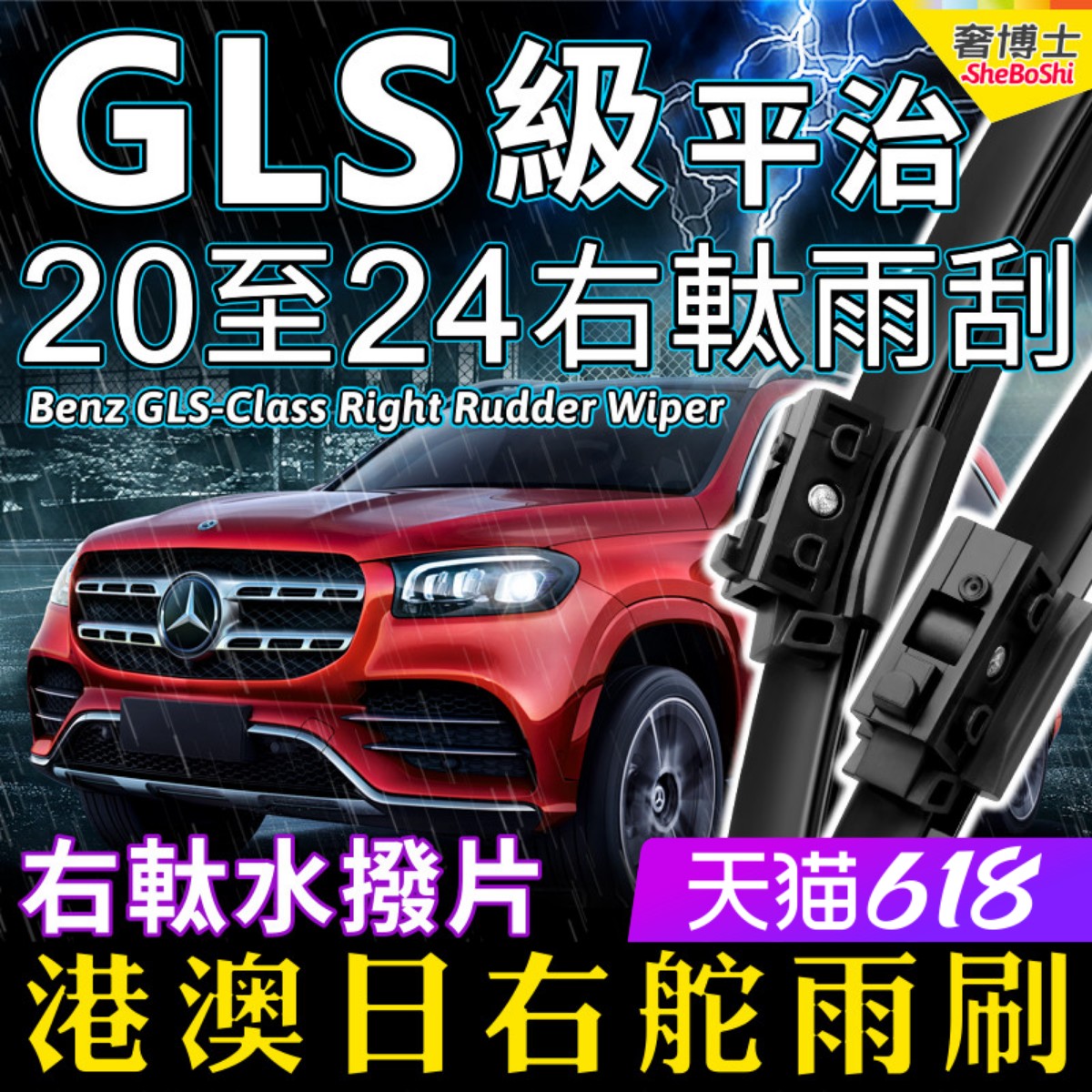 Benz平治右舵GLS雨刮器右軚水拨