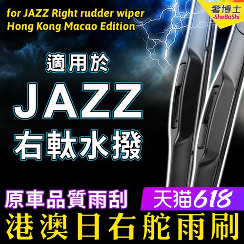 港澳右舵JAZZ本田雨刮器