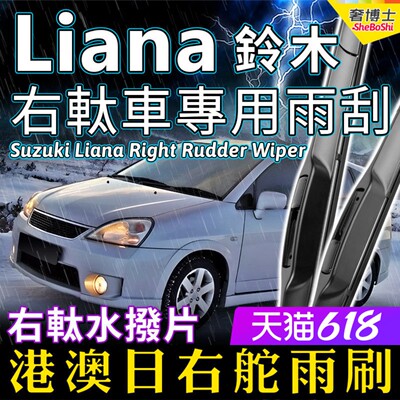 右舵Suzuki Liana雨刷器Hatch右驾Sedan铃木汽车前后雨刮片Wiper