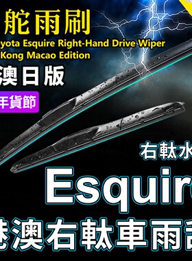 适用Toyota丰田Esquire右舵雨刷日本港澳右軚水拨雨刮器RHD Wiper