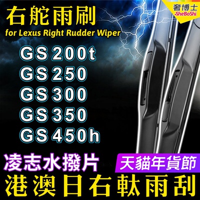 右舵适用Lexus凌志GS雨刷器GS200t GS250 GS300 GS350 GS450h雨刮