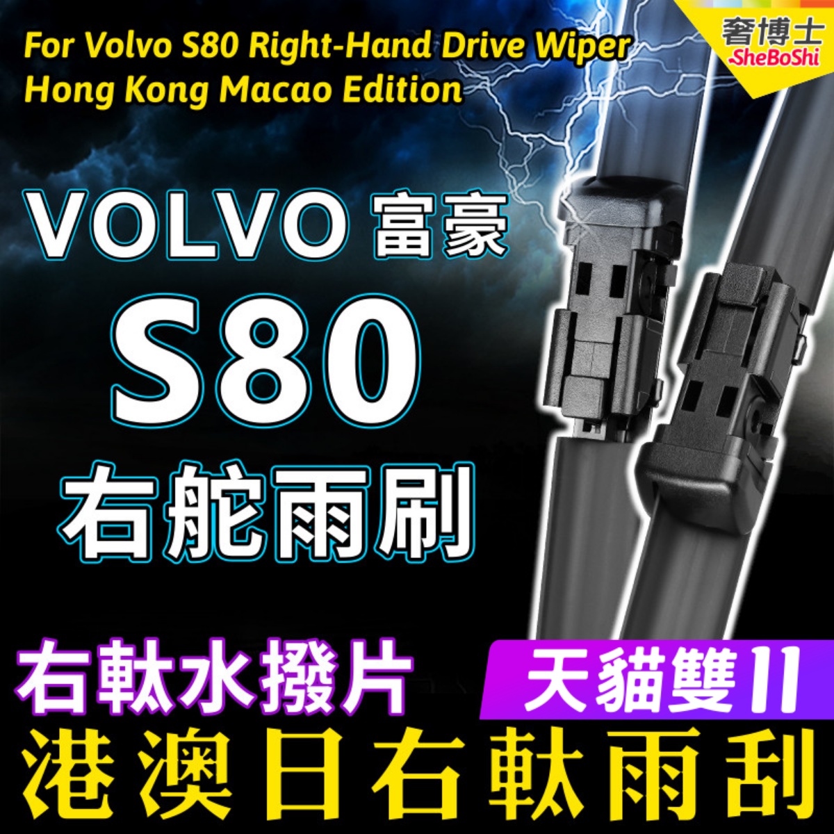 右舵VOLVO S80汽车雨刷器 富豪S80雨刮器右驾原装Wiper右軚水拨片