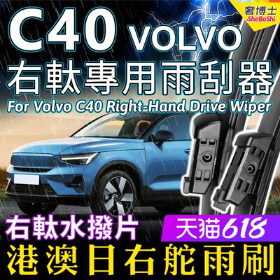 港澳右軚VOLVO C40雨刮器富豪C40右舵雨刷右驾前后水拨原装Wiper