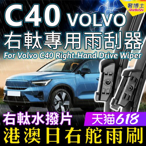 港澳右軚VOLVO C40雨刮器富豪C40右舵雨刷右驾前后水拨原装Wiper