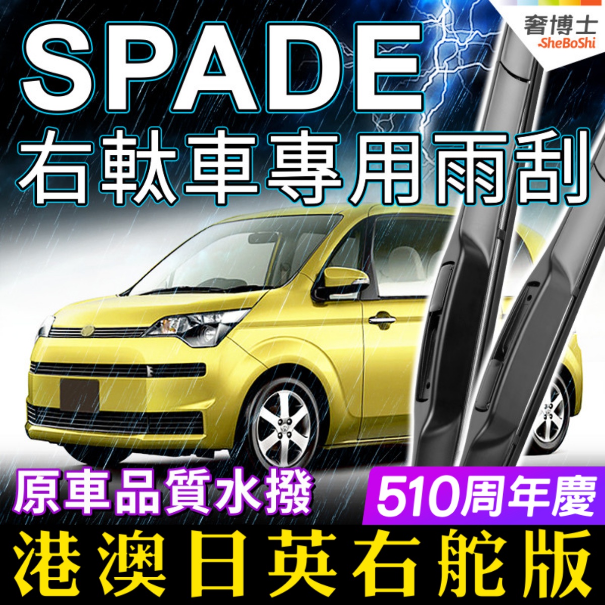 适用港澳版丰田SPADE雨刮器右軚 TOYOTA右舵肽原装前后雨刷水拨片