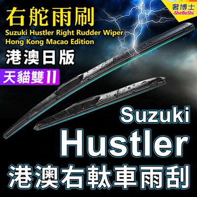 右舵Hustler雨刮器Suzuki右軚水拨MR31S MR41S汽车前后雨刷片