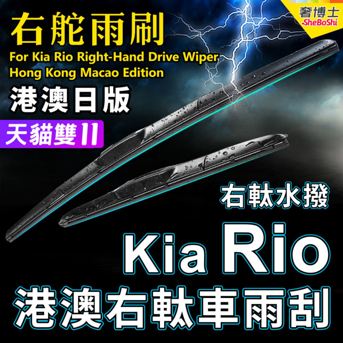 右舵起亚Kia Rio雨刷器港澳右軚前后雨刮水拨片原装右驾RHD Wiper