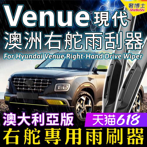 澳洲右舵HyundaiVenue雨刷器