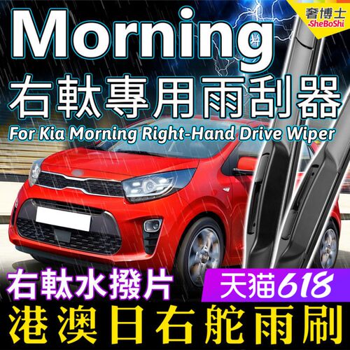 港澳右軚kia起亚Morning水拨Picanto前雨刷右舵后雨刮器wiper原装