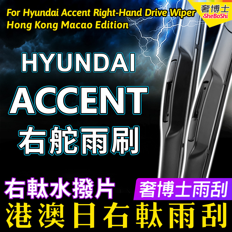 右舵Hyundai现代Accent雨刷器港澳右軚水拨片右驾Wiper前后雨刮条