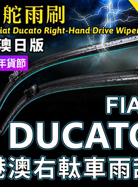 右舵Fiat Ducato雨刷器快意快拆静音原厂前雨刮片RHD Wiper Blade