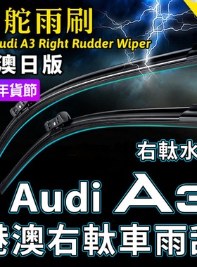 右舵Audi A3雨刷器 S3 RS3右軚前后水拨片 右驾奥迪A3雨刮器Wiper