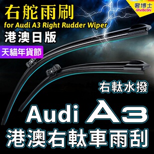 RS3右軚前后水拨片 右驾奥迪A3雨刮器Wiper A3雨刷器 右舵Audi