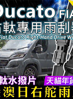 港澳右舵Fiat Ducato雨刷器静音快意右軚前雨刮片RHD Wiper Blade